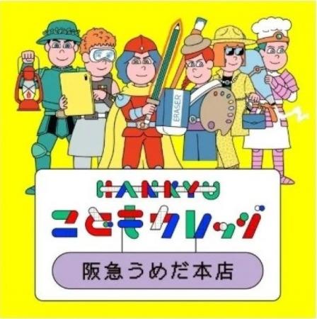 【阪急うめだ本店】夏休みにほんものの職業体験を!百 【阪急うめだ本店】夏休みにほんものの職業体験を!百