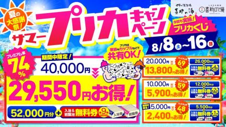 喜助の湯で「サマープリカキャンペーン」開催最大プレ 喜助の湯で「サマープリカキャンペーン」開催最大プレ