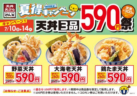 【天丼・天ぷら本舗 さん天】7/10(金)~夏得キャン 【天丼・天ぷら本舗 さん天】7/10(金)~夏得キャン