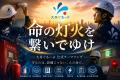 消防設備会社がラジオと音楽で防災を発信。「命を守る 消防設備会社がラジオと音楽で防災を発信。「命を守る