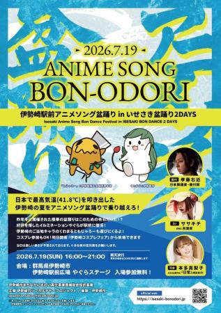 2026.7.18~19 群馬県伊勢崎駅前開催!「いせさき盆踊 2026.7.18~19 群馬県伊勢崎駅前開催!「いせさき盆踊