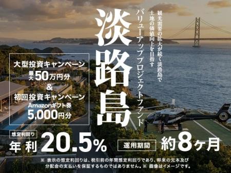 観光需要が急増する淡路島のリゾート用地開発へ投資! 観光需要が急増する淡路島のリゾート用地開発へ投資!