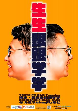 銀シャリ橋本&ガクテンソク奥田のラジオ番組『橋本・ 銀シャリ橋本&ガクテンソク奥田のラジオ番組『橋本・