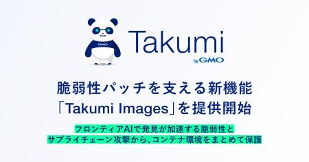 「Takumi byGMO」、脆弱性パッチを支える新機能「Taku 「Takumi byGMO」、脆弱性パッチを支える新機能「Taku