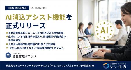 いい生活賃貸管理クラウド「AI消込アシスト機能」を正 いい生活賃貸管理クラウド「AI消込アシスト機能」を正