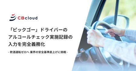 【業界初】CBcloud、「ピックゴー」でのドライバーの 【業界初】CBcloud、「ピックゴー」でのドライバーの