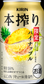 好評の「キリン 本搾りTMチューハイ パイナップル<季 好評の「キリン 本搾りTMチューハイ パイナップル<季