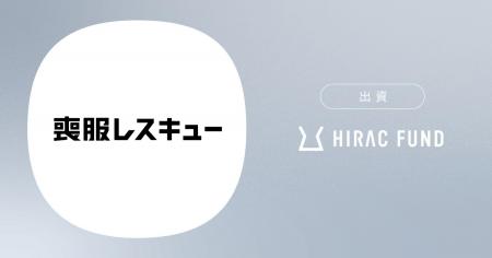 HIRAC FUND、24時間・無人店舗型の喪服レンタルサービ HIRAC FUND、24時間・無人店舗型の喪服レンタルサービ