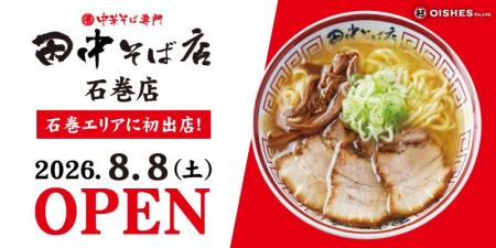 【宮城県・石巻に進出!】「中華そば専門 田中そば店 【宮城県・石巻に進出!】「中華そば専門 田中そば店