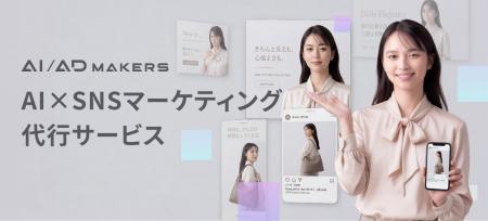 生成AI広告制作の【AI/AD MAKERS】が、画像1枚からバ 生成AI広告制作の【AI/AD MAKERS】が、画像1枚からバ