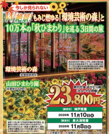 【阪九フェリー関西発団体ツアー】今しか見られない W 【阪九フェリー関西発団体ツアー】今しか見られない W
