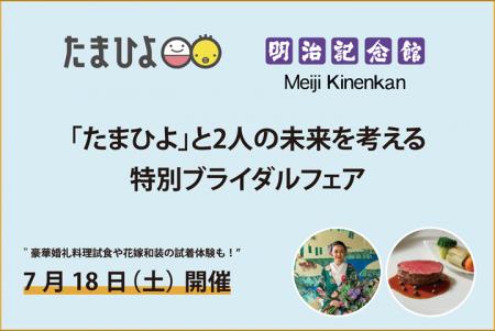 【明治記念館】7月18日(土)「たまひよ」とお土産付 【明治記念館】7月18日(土)「たまひよ」とお土産付