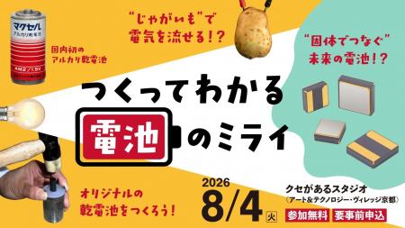 小学生向け電池教室「つくってわかる電池のミライ」参 小学生向け電池教室「つくってわかる電池のミライ」参