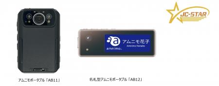 アムニモポータブルAB11/AB12がJC-STARレベル1適合ラ アムニモポータブルAB11/AB12がJC-STARレベル1適合ラ