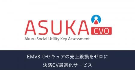 アクル、ECカード加盟店向けに新サービス「ASUKA 決済 アクル、ECカード加盟店向けに新サービス「ASUKA 決済