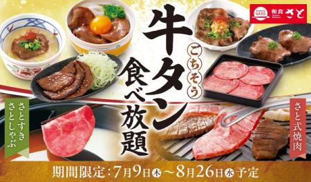和食さと 「牛タン食べ放題」が7/9(木)からスタート!! 和食さと 「牛タン食べ放題」が7/9(木)からスタート!!