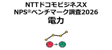 電力業界を対象にしたNPS(R)ベンチマーク調査2026の結 電力業界を対象にしたNPS(R)ベンチマーク調査2026の結