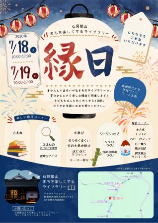 「石見銀山まちを楽しくするライブラリーの縁日2026」 「石見銀山まちを楽しくするライブラリーの縁日2026」