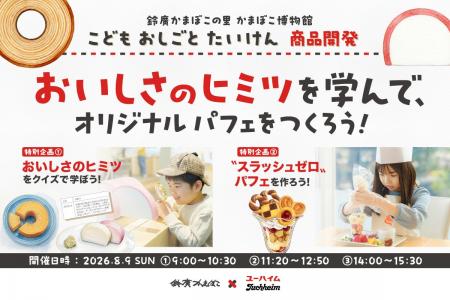 鈴廣かまぼこ×ユーハイム「こどもおしごとたいけん 商 鈴廣かまぼこ×ユーハイム「こどもおしごとたいけん 商