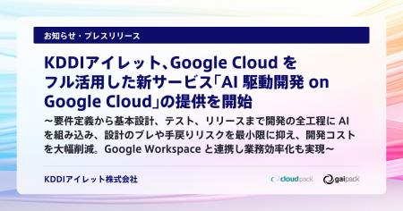 KDDIアイレット、Google Cloud をフル活用した新サー KDDIアイレット、Google Cloud をフル活用した新サー