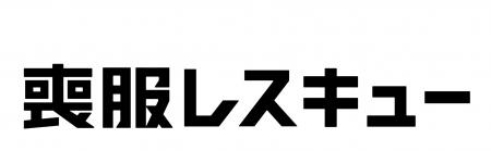 NANKAI NEXT Ventures(NANKAIグループCVC)、喪服レ NANKAI NEXT Ventures(NANKAIグループCVC)、喪服レ