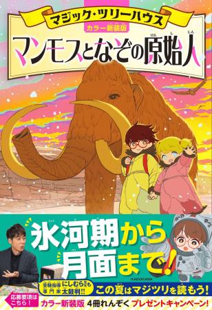 この夏は「マジック・ツリーハウス」で決まり! 小学 この夏は「マジック・ツリーハウス」で決まり! 小学