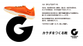 株式会社BMZ、カラダをつくる靴「GRABBING SHOES」を 株式会社BMZ、カラダをつくる靴「GRABBING SHOES」を