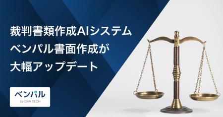 弁護士向け裁判書類作成AIシステム「ベンパル 書面作 弁護士向け裁判書類作成AIシステム「ベンパル 書面作