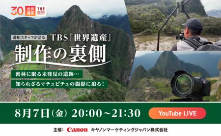 オンラインイベント「番組スタッフが語るTBS『世界遺 オンラインイベント「番組スタッフが語るTBS『世界遺