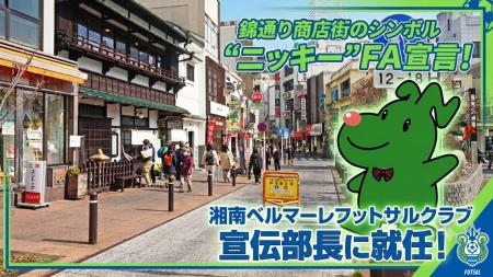 錦通り商店街のニッキーが湘南ベルマーレフットサルク 錦通り商店街のニッキーが湘南ベルマーレフットサルク