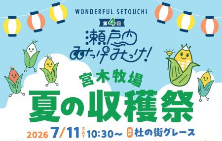 “幻のトウモロコシ”が杜の街グレースにやってくる 第 “幻のトウモロコシ”が杜の街グレースにやってくる 第