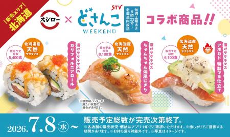 スシロー×札幌テレビ「どさんこWEEKEND」初コラボ!北 スシロー×札幌テレビ「どさんこWEEKEND」初コラボ!北