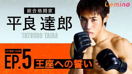 総合格闘家、平良達郎選手のドキュメント・シリーズ第 総合格闘家、平良達郎選手のドキュメント・シリーズ第
