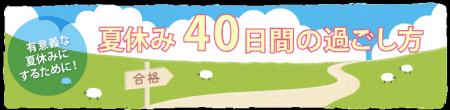 夏を制する者は受験を制する 河合塾入試情報サイトKei 夏を制する者は受験を制する 河合塾入試情報サイトKei