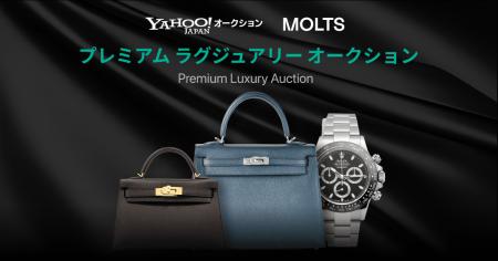 Yahoo!オークション、ラグジュアリー特化型マーケット Yahoo!オークション、ラグジュアリー特化型マーケット