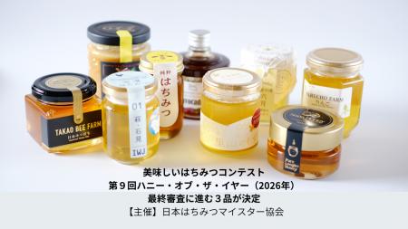 ベスト3が決定!美味しいはちみつコンテスト「第9回 ベスト3が決定!美味しいはちみつコンテスト「第9回
