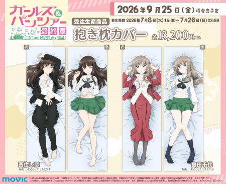 『ガールズ&パンツァー』より、抱き枕カバーが受注生 『ガールズ&パンツァー』より、抱き枕カバーが受注生