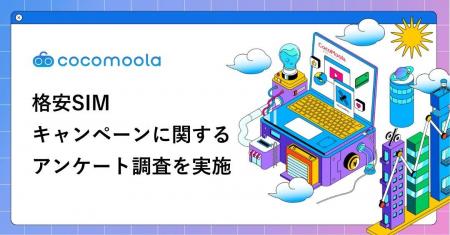 格安SIMのキャンペーン、利用者の9割超が「お得」と回 格安SIMのキャンペーン、利用者の9割超が「お得」と回