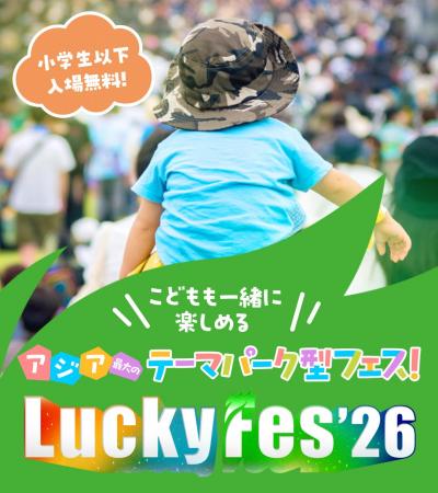 LuckyFes’26、木陰のキッズエリアが遊びのテーマパー LuckyFes’26、木陰のキッズエリアが遊びのテーマパー