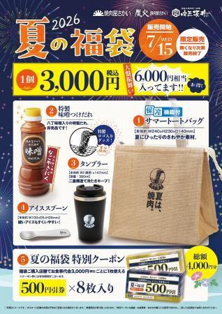 焼肉屋さかい・炭火焼肉屋さかい・肉匠坂井 「夏の福 焼肉屋さかい・炭火焼肉屋さかい・肉匠坂井 「夏の福