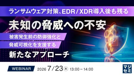 『ランサムウェア対策、EDR/XDR導入後も残る未知の脅 『ランサムウェア対策、EDR/XDR導入後も残る未知の脅