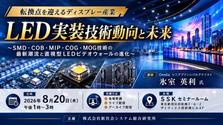 「LED実装技術動向と未来」と題して、Omdia シニアプ 「LED実装技術動向と未来」と題して、Omdia シニアプ