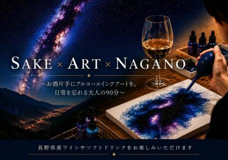 信州発Paint & Sip スタジオ「SAKE ART」、長野県主催 信州発Paint & Sip スタジオ「SAKE ART」、長野県主催