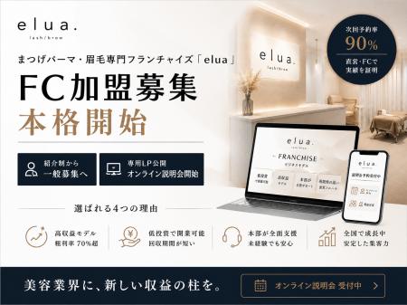 まつげパーマ・眉毛専門フランチャイズ「elua」、FC加 まつげパーマ・眉毛専門フランチャイズ「elua」、FC加