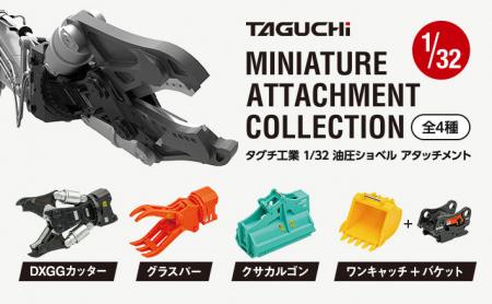 タグチ製の建設機械アタッチメントが1/32カプセutf-8 タグチ製の建設機械アタッチメントが1/32カプセutf-8