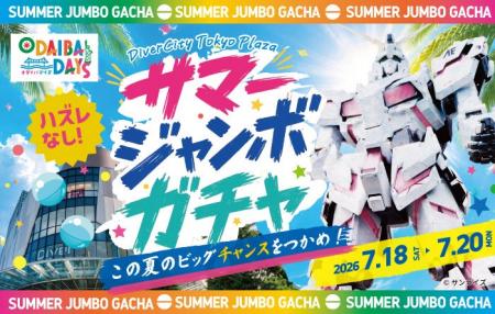 ダイバーシティ東京 プラザで夏を楽しもう!「サマー ダイバーシティ東京 プラザで夏を楽しもう!「サマー