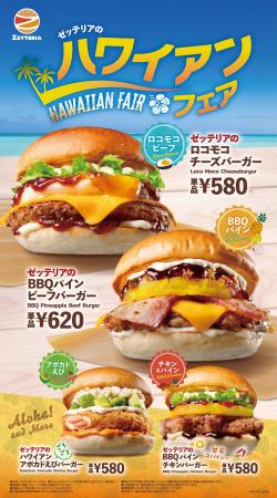 【ゼッテリア】ロコモコ&焼きパインで南国気分を楽し 【ゼッテリア】ロコモコ&焼きパインで南国気分を楽し