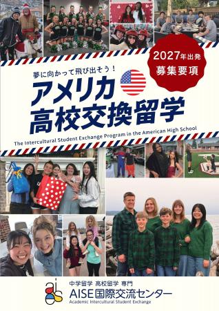 AISE国際交流センター、2027年度出発向け『アメリカ高 AISE国際交流センター、2027年度出発向け『アメリカ高