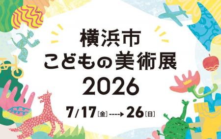 子どもたちからの応募作品1,562点を展示!「横浜市こ 子どもたちからの応募作品1,562点を展示!「横浜市こ