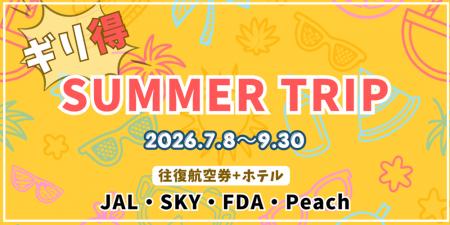 夏休みの計画お決まりですか? 往復航空券とホテル宿 夏休みの計画お決まりですか? 往復航空券とホテル宿
